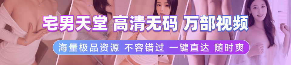 详情页左横幅